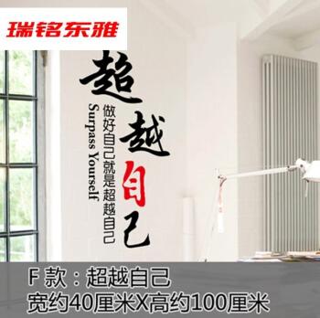 卧室字画墙贴办公室团队创业标语励志贴学校宿舍教室贴画j1f超越自己
