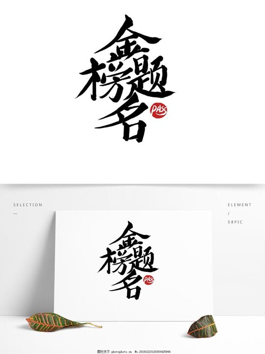 金榜题名逢考必过艺术字考试吉言祝福语