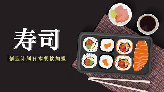 【精选】创业计划日本料理寿司美食加盟商业计划书模板精美ppt模板