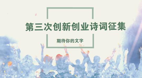 第三次创新创业诗词征集来啦