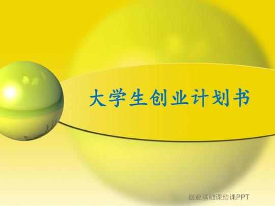 创业基础课结课ppt