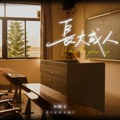 长大成人(小阿七)