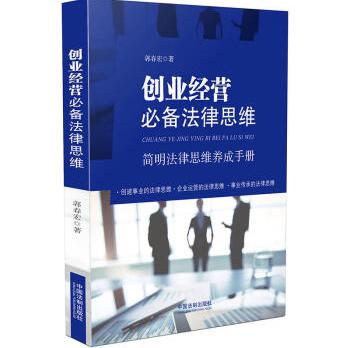 创业经营法律思维郭春宏中国法制出版社创业融资出资设计股权架构商业模式思维人力资源合同管理知识