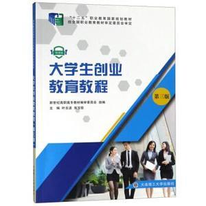 正版xn大学生创业教育教程(第三版)叶吉波,张宝臣,新世纪高职