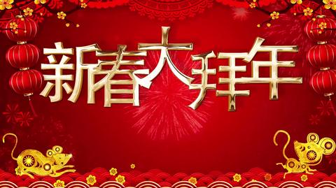 2020新春拜年视频素材