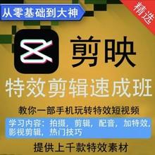 手机剪辑教学抖音快手短视频运营影视剪辑电视剧自媒体剪映教程全