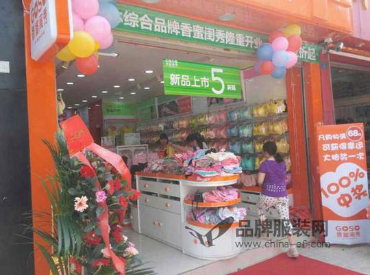 goso香蜜闺秀内衣品牌观澜店隆重开业!祝肖美女生意兴隆!