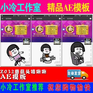 微信小视频ae模板朋友圈蘑菇头嘻唰唰视屏素材图片自动发货