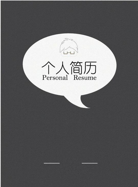 黑白个人简历封面图片素材简约黑白求职简历封面背景