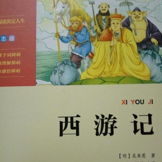 《西游记》第31章一夜变光头