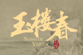 紫钗记(陆虎/白鹿)