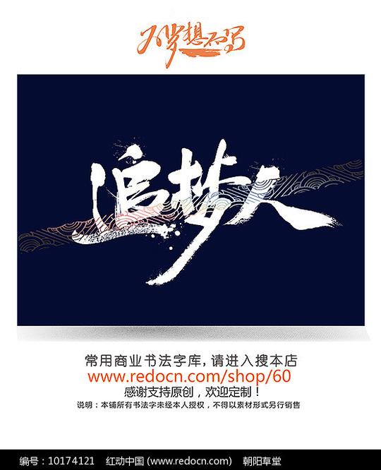 原创设计稿字体设计/艺术字书法字体追梦人字请您分享:素材描述