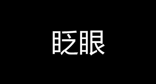 抖音快闪特效动画自我介绍ppt模板