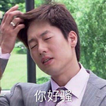 你好骚呀搞笑斗图表情