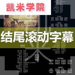 多款电影电视剧微电影视频结束片尾滚动字幕结尾ae模板设计素材22