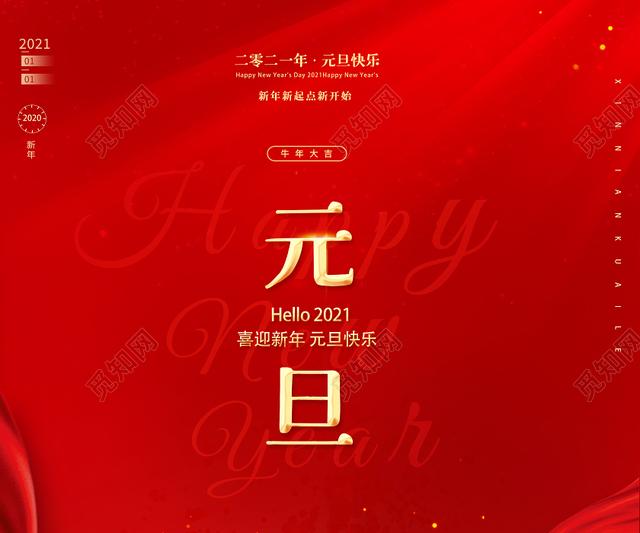 2021元旦快乐的祝福语简短