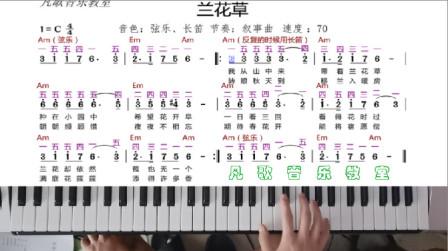 兰花草歌曲弹电子琴
