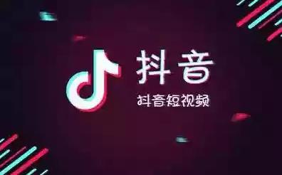 新知达人,抖音推荐好物怎么挣钱呢详细讲解，抖音好物推荐真的能赚钱吗?