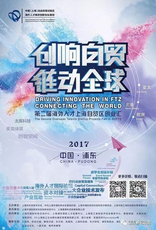 第二届海外人才上海自贸区创业汇