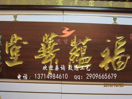 常见四字牌匾有:生意兴隆,财源广进,大展宏图,马到成功,大业鼎盛