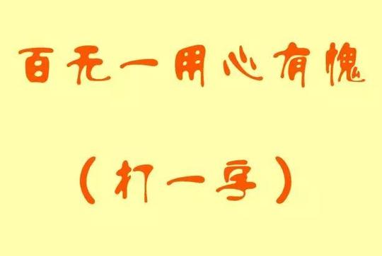 猜字谜开发智力5