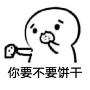 你要不要饼干可爱表情包
