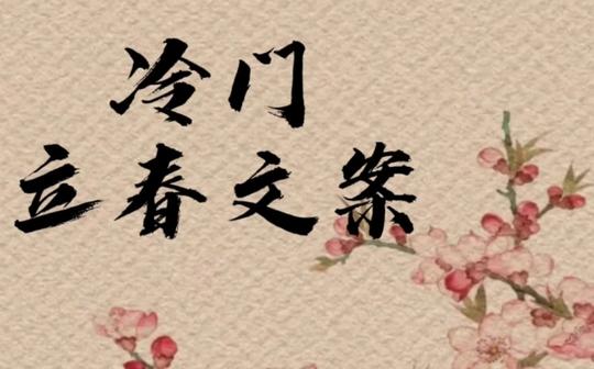 绝对不会撞的冷门立春文案|诗人是如何描写立春的
