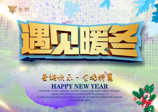 爱图首页psd素材广告海报>素材信息关键字:遇见暖冬感恩回馈