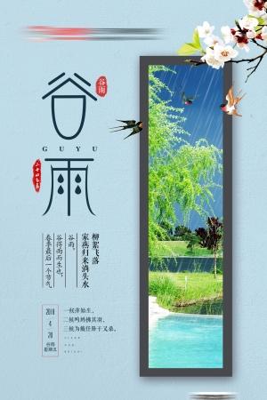 谷雨二十四节气海报素材