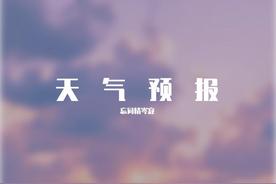 天气预报(Cindy大蟠桃子)