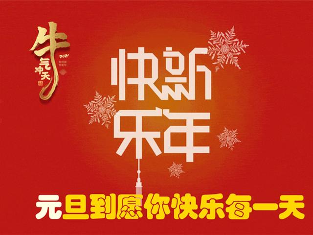 元旦校园祝福语大全简短