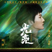 光亮(周深)