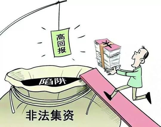 守住血汗钱!几招教你识别线下非法集资,线上网贷骗局!