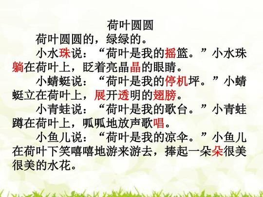 人教新课标一年级下册语文课件-第13课荷叶圆圆第二课时ppt