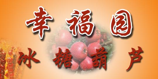 首页最新素材psd源文件广告设计冰糖葫芦写真背胶加载中.