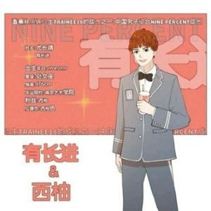 百分九少年