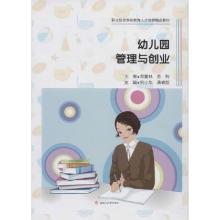 【正版书】幼儿园管理与创业9787564373818西南交通大学出版社