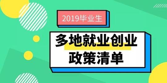 高校毕业生,多地就业创业政策清单看这里!