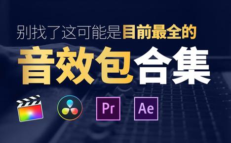 【剪辑必备】up主必备!这可能是目前最全的音效素材库!
