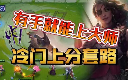 冷门阵容上大师，帝国学院拼多多，一套你不能错过的阵容