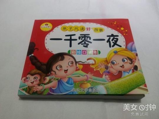 故事书质量很好,厚厚的一本,很喜欢,谢谢卖家,祝生意兴隆