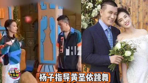 黄圣依跳《无价之姐》老公悉心指导，杨子欲助爱妻c位出道