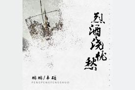 烈酒浇忧愁(鹏鹏/丰硕)
