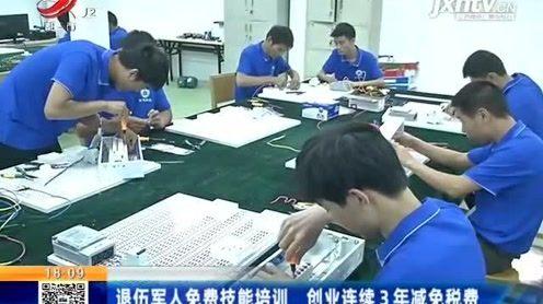 退伍军人免费技能培训，创业连续3年减免税费