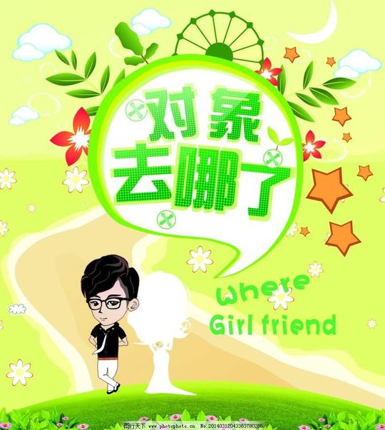 对象去哪了对象去哪了素材下载对象去哪了模板下载卡通设计广告