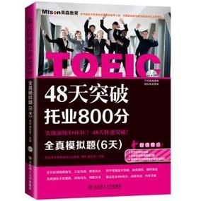【正版rt】48天突破托业800分:全真模拟题(6天)大连理工大学出版社果佳,郭佳佳