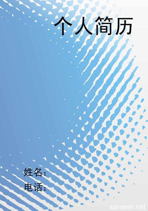 个人简历封面背景图片求职简历封面背景素材