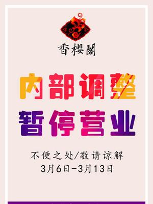 朋友圈暂停营业背景图片