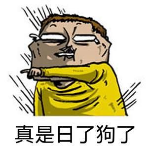 我真是日了狗了搞笑表情包