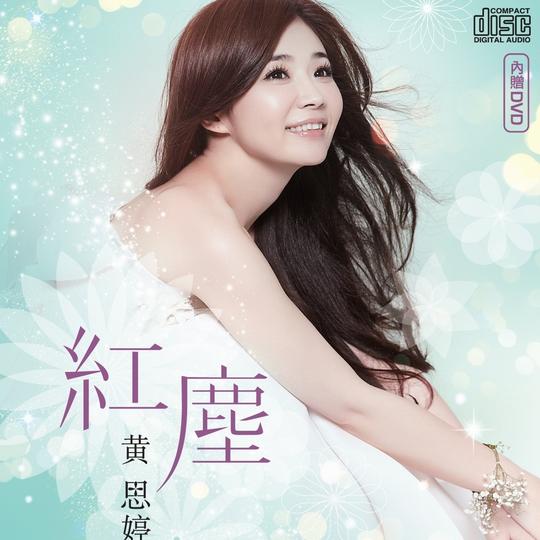 包容-黄思婷-单曲-网易云音乐